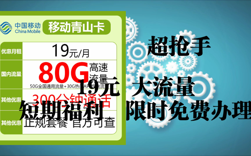 移动短期大流量电话卡,带通话功能,限时免费哔哩哔哩bilibili