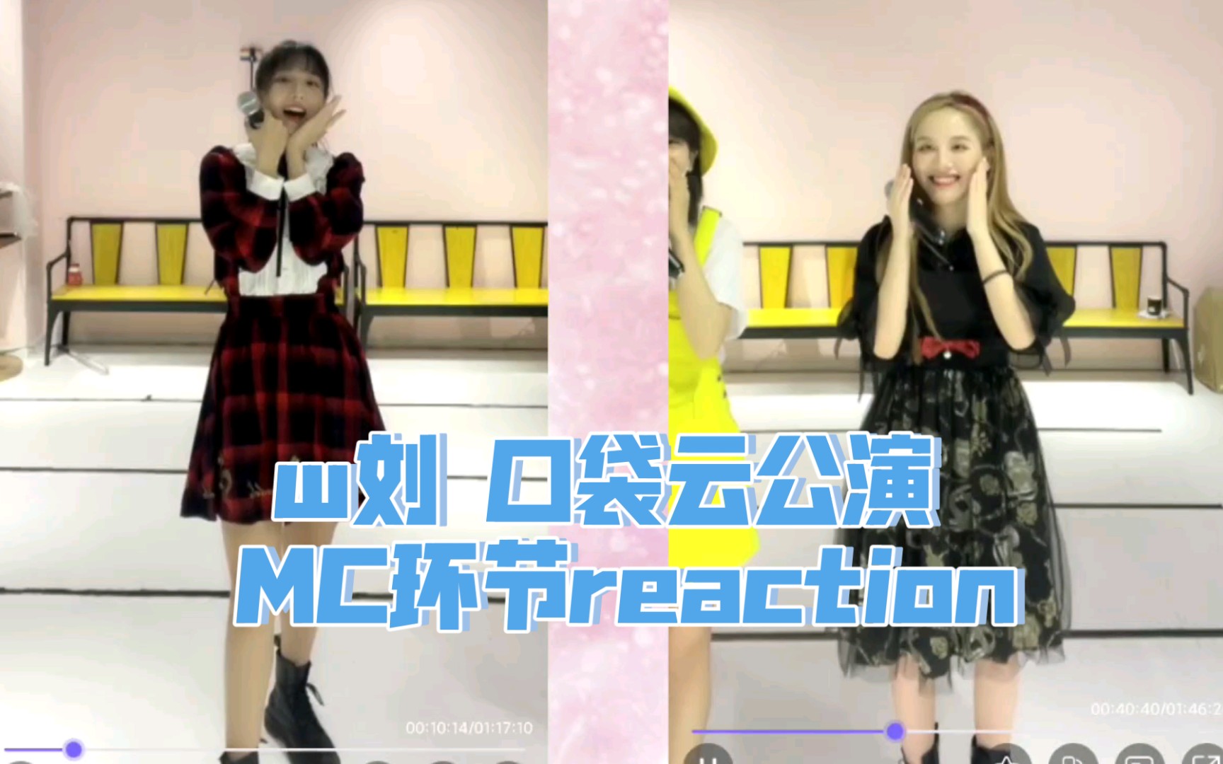 【w刘】刘力菲×刘倩倩 | 4班waiting4云公演mc环节口袋直拍相互