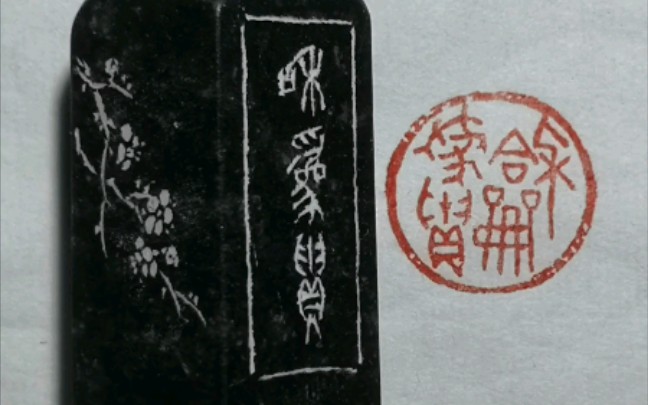 金石篆刻:圆形闲章