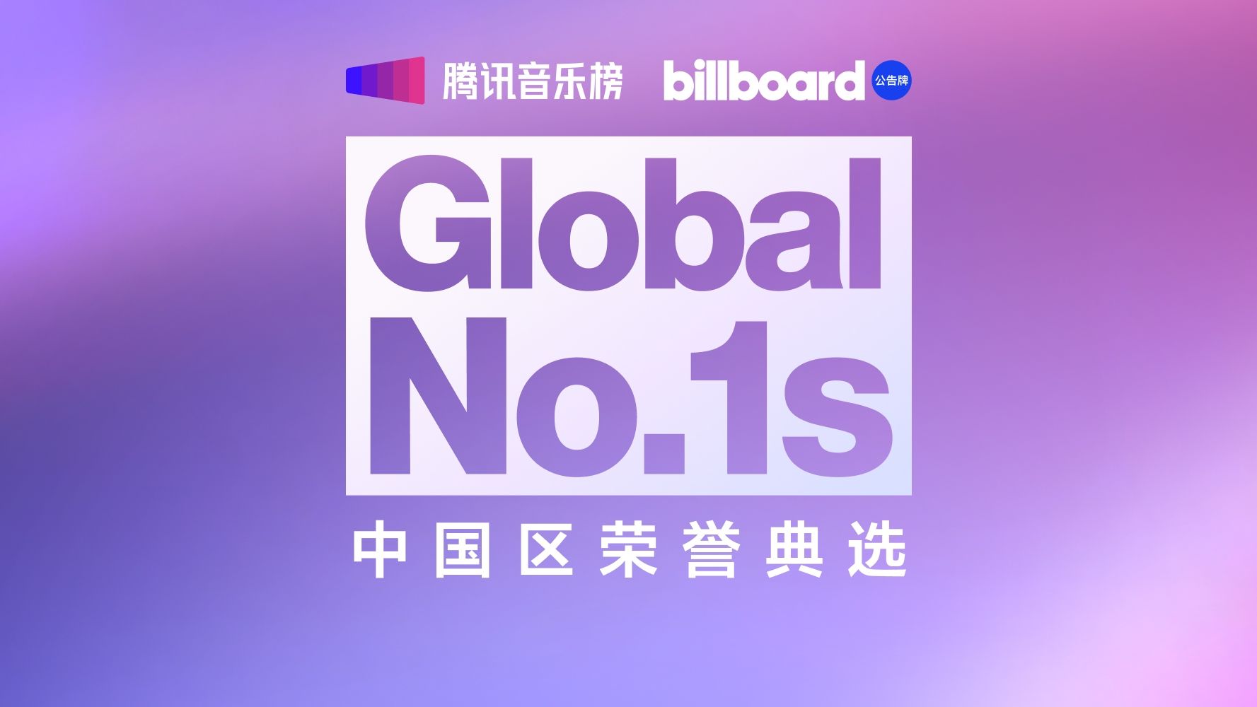 「Billboard Global No.1s 」中国区典选正式开启!哔哩哔哩bilibili