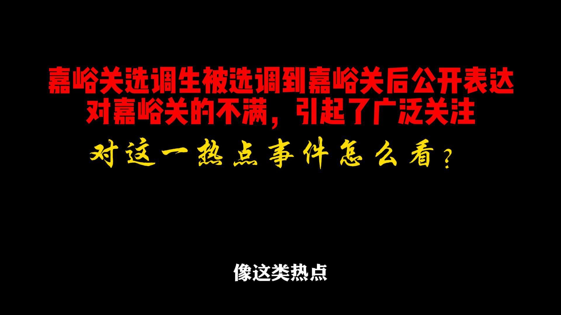 面试热点:嘉峪关选调生对嘉峪关不满,你怎么看?哔哩哔哩bilibili