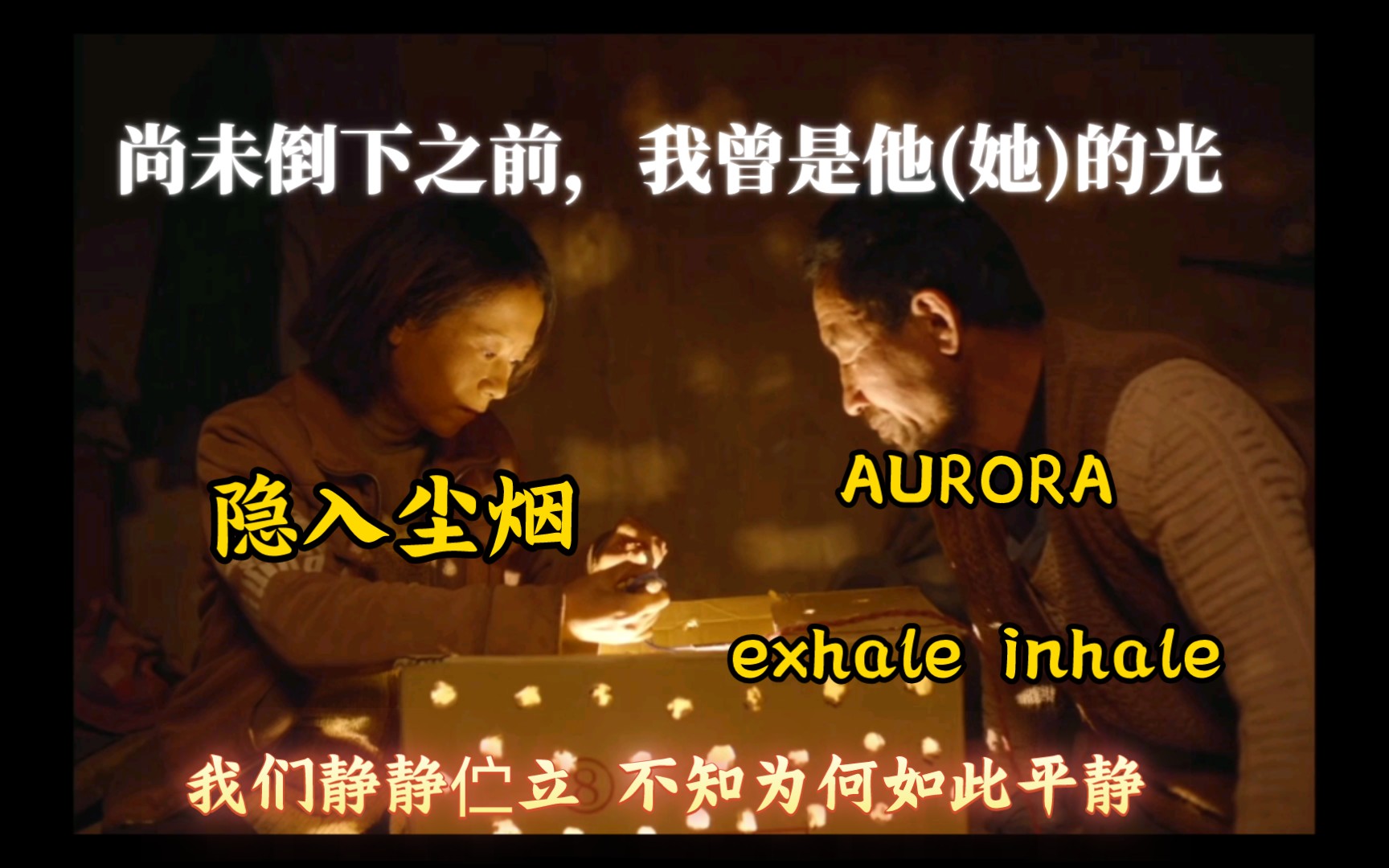 [图]隐入尘烟×光遇AURORA-Exhale Inhale在光中呼吸，平静地生活，璀璨，如歌