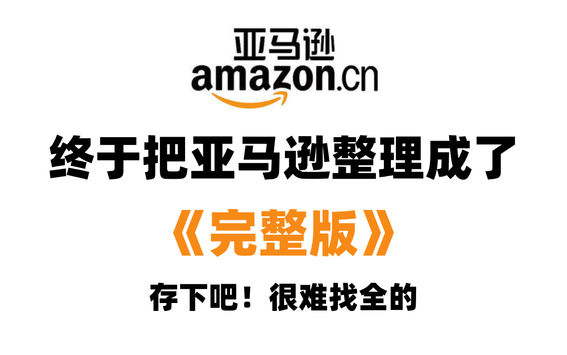 【全268集】跨境电商老鸟Mike终于把亚马逊整理成了完整版,全套零基础视频教程(丛入门让你到精通,日出百单)哔哩哔哩bilibili