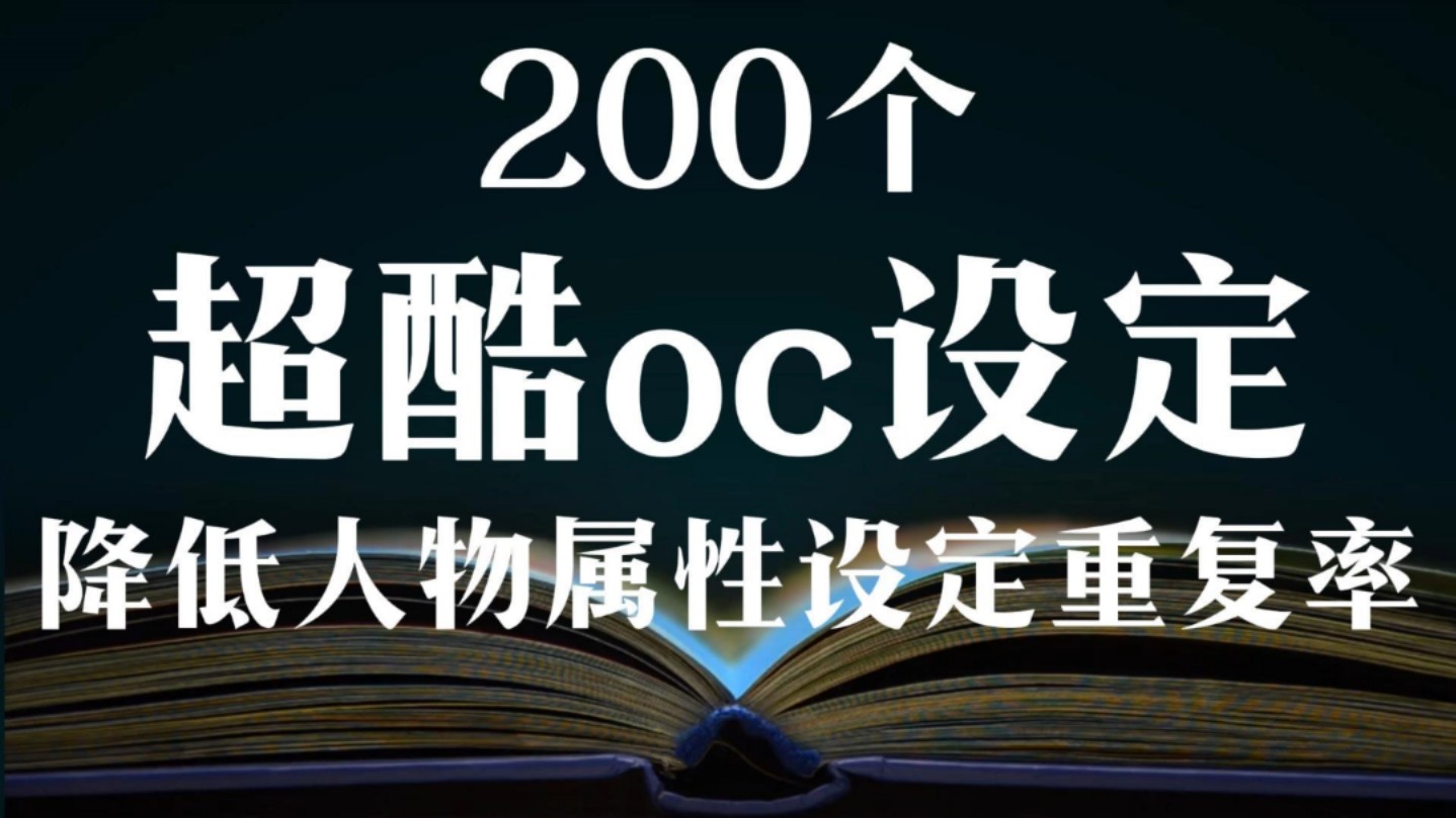 200个OC超酷设定(写小说必读)!降低人物属性设定重复率,避免没有个性|人物设定|原创oc|小说设定|写作干货分享哔哩哔哩bilibili