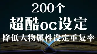 Download Video: 200个OC超酷设定(写小说必读)!降低人物属性设定重复率，避免没有个性｜人物设定｜原创oc｜小说设定｜写作干货分享