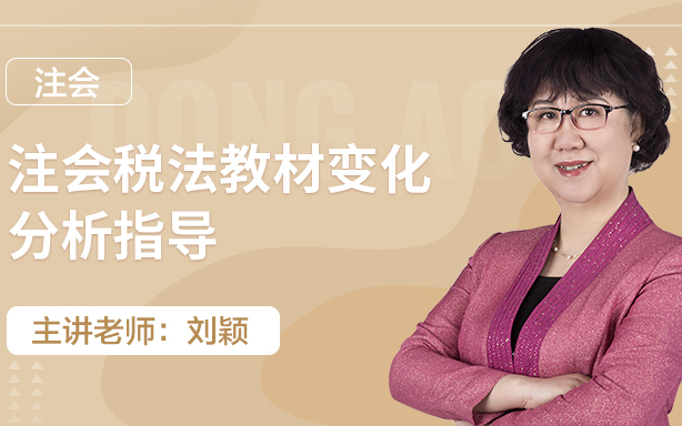 东奥注会cpa税法教材增加81页刘颖老师告诉你实质性变化