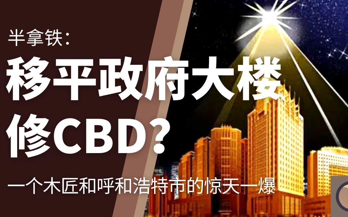 半拿铁 | 中国金融骗局:移平政府大楼修CBD?| 一个木匠和呼和浩特市的惊天一爆哔哩哔哩bilibili