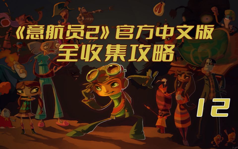 《意航员2 Psychonauts 2》官方中文版全收集攻略【心灵涂鸦、情感包袱、保险箱、任务资产】单机游戏热门视频