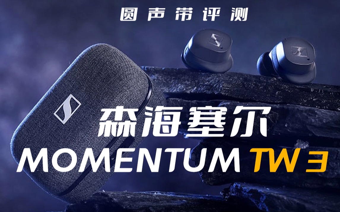 [图]圆声带评测——森海塞尔momentum TW3