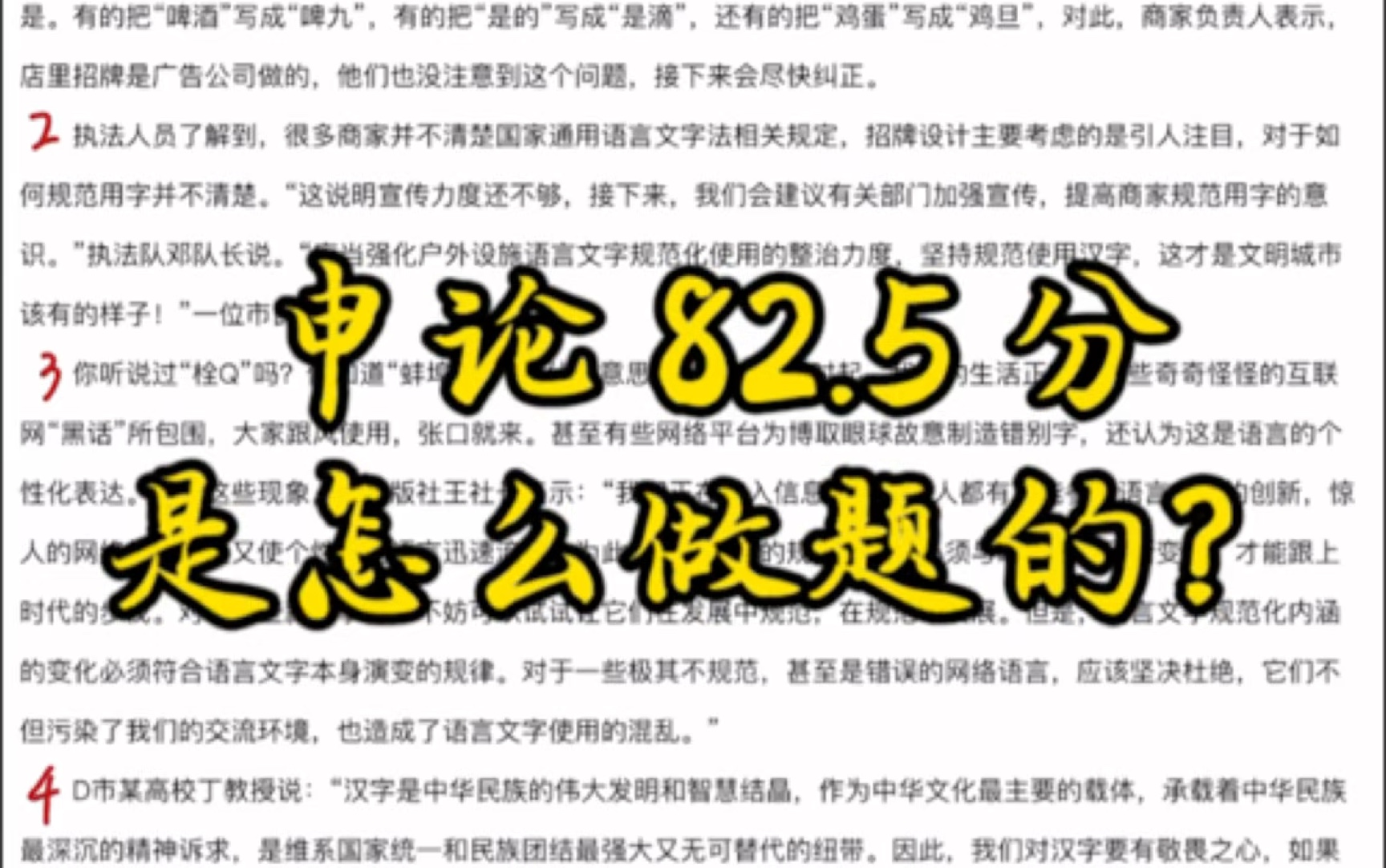 「申论实战82.5分」是怎么做题的?快来围观!2023年国考行政执法卷第三题语言文字整治工作思路汇报哔哩哔哩bilibili