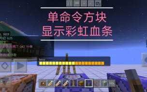 Descargar video: 【MCCO】《我的世界》基岩版RPG服务器必备！一个命令方块显示 彩虹/可折叠 血条，可修改血条样式！