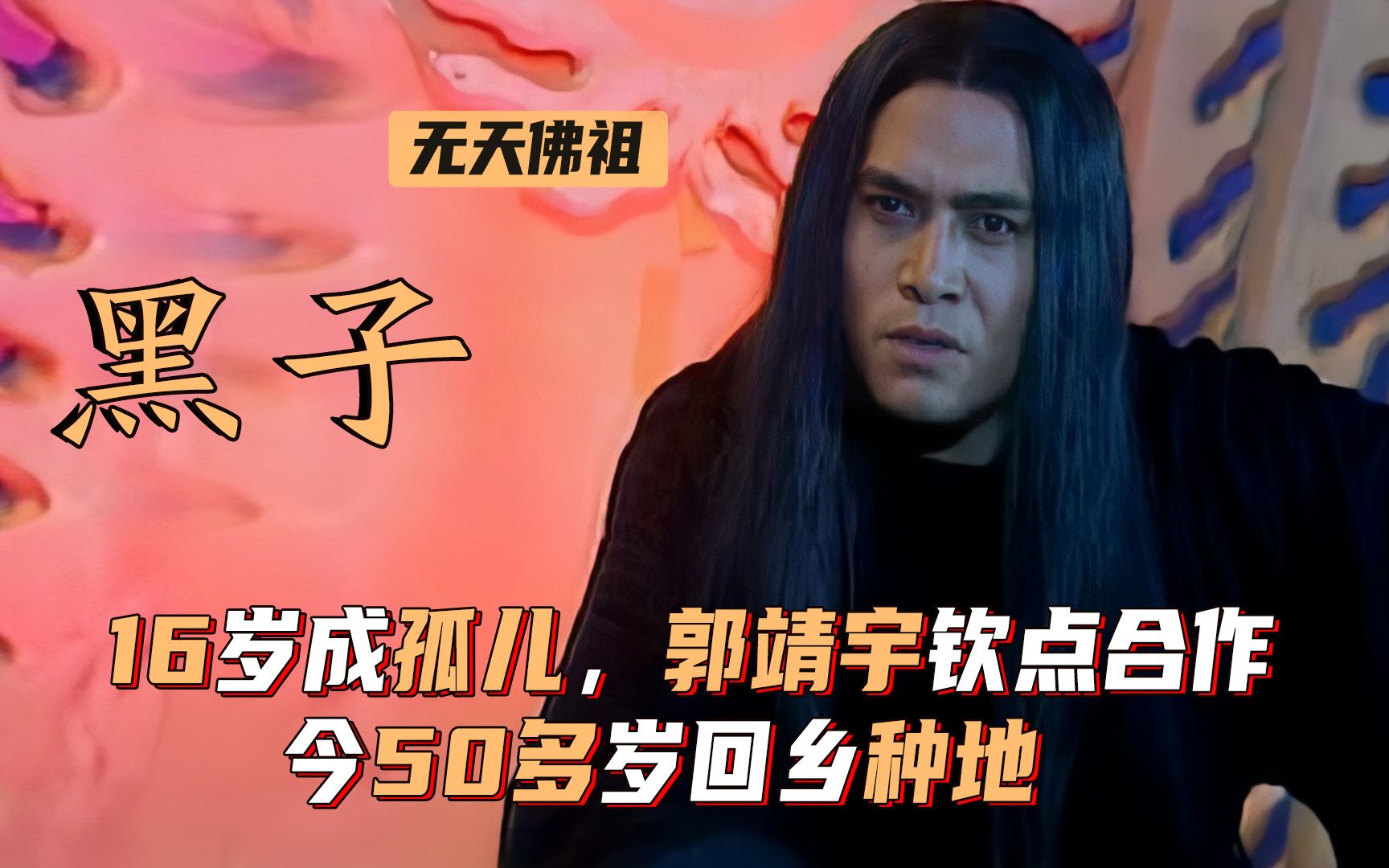 "无天佛祖"黑子:16岁成孤儿,郭靖宇钦点合作,今50岁回乡种地