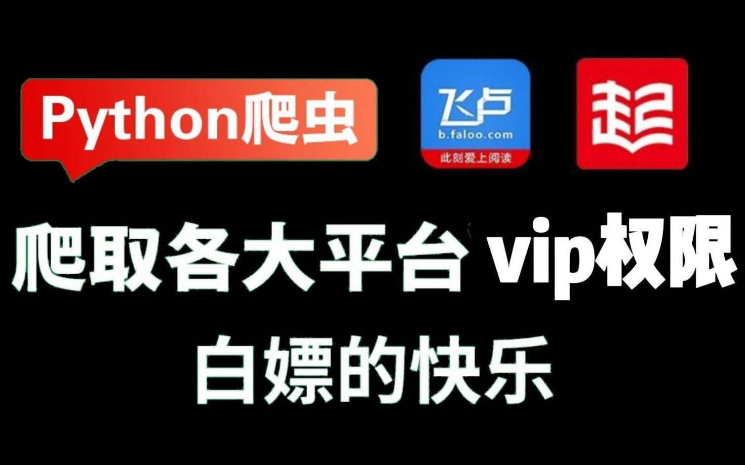 [图]【Python爬虫】利用Python爬取起点/飞卢小说VIP内容，免费下载并保存为TXT文件，享受不一样的待遇！！