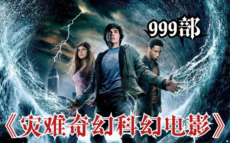 【灾难奇幻科幻电影】999部 原来百慕大三角失踪的东西,都来到了这里!哔哩哔哩bilibili