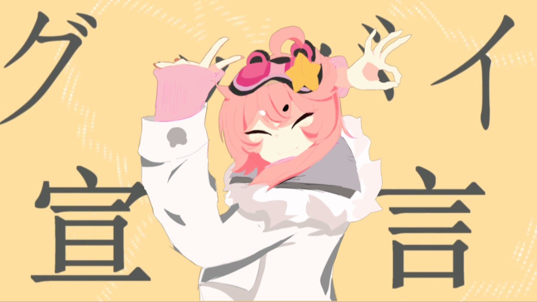 グッバイ宣言(再见宣言)但星熊童子背景自矢野春樹78157815