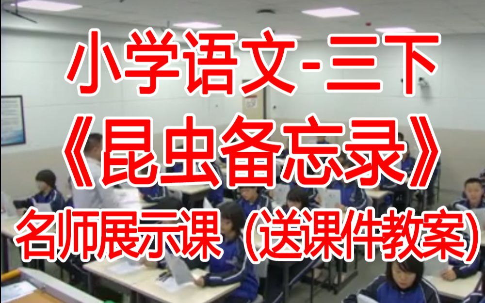 [图]三下:《昆虫备忘录》全国赛课获奖课例 部编版小学语文三年级下册 (有课件教案 ) 公开课获奖课