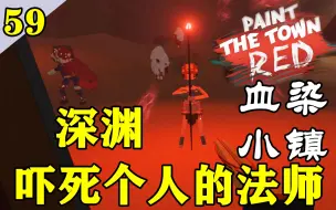 Download Video: 【血染小镇】【日更】P59.深渊-吓死个人的法师