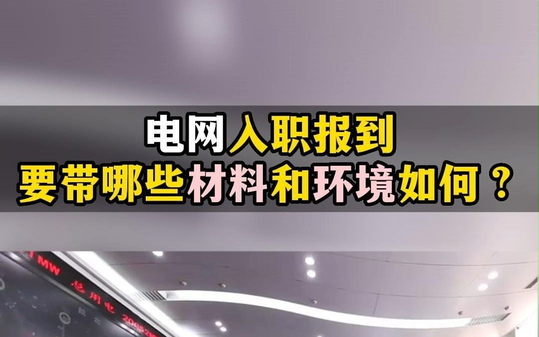 电网入职报到,来看下要带哪些材料和环境如何~哔哩哔哩bilibili