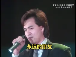 Download Video: 高清现场 1989童安格 张镐哲 黄雅珉 何如惠等合唱《永远的朋友》