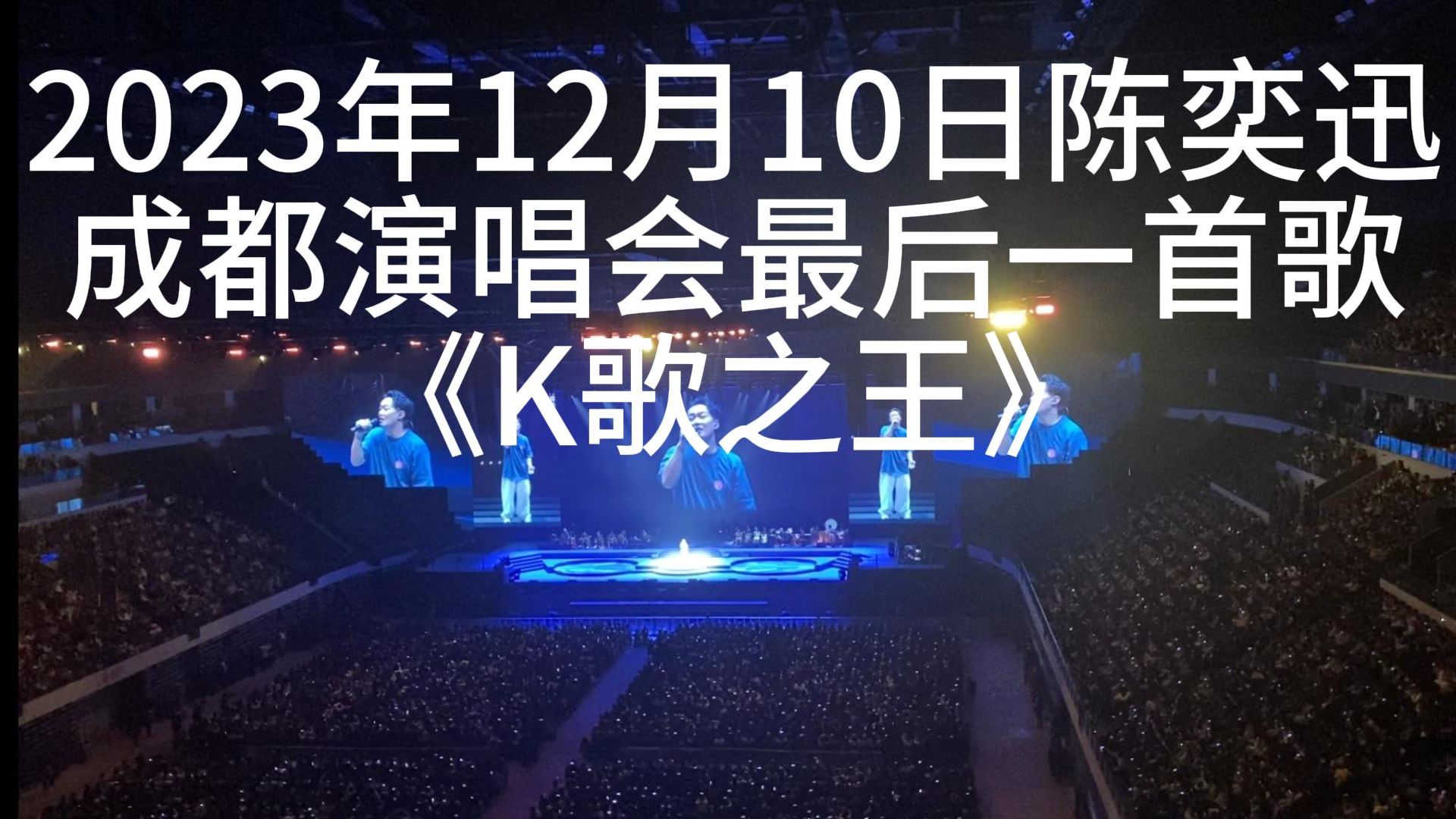 2023年12月10日陳奕迅成都演唱會最後一首歌《k歌之王》