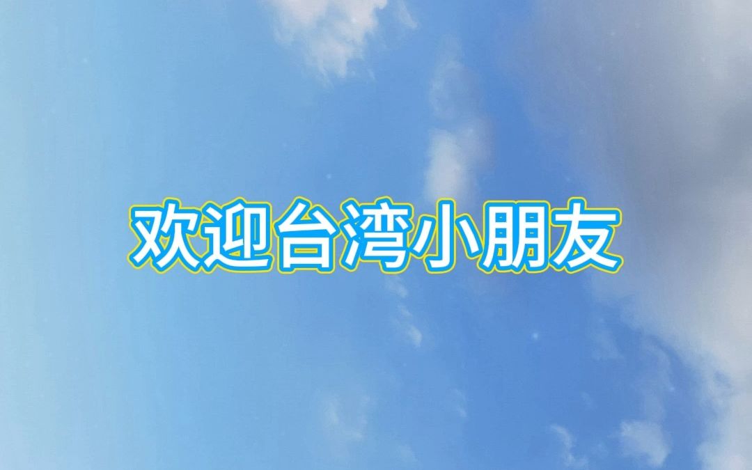 “欢迎台湾小朋友”一语上儿歌朗读 儿童有声读物哔哩哔哩bilibili