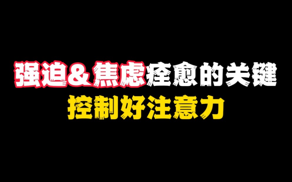 [图]强迫焦虑痊愈的关键：控制好注意力