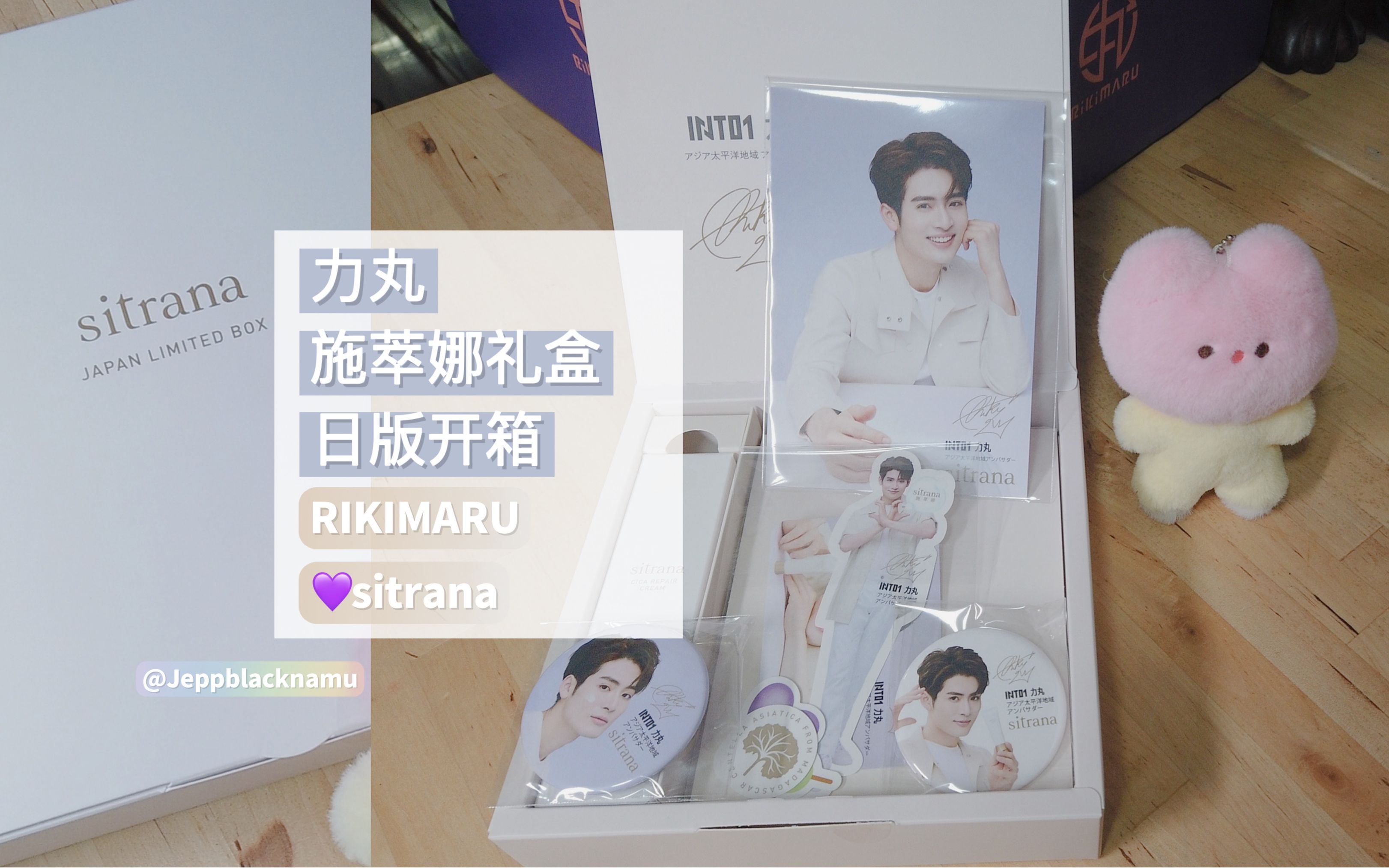 开箱|力丸施萃娜日版礼盒开箱|今天话少简单一更