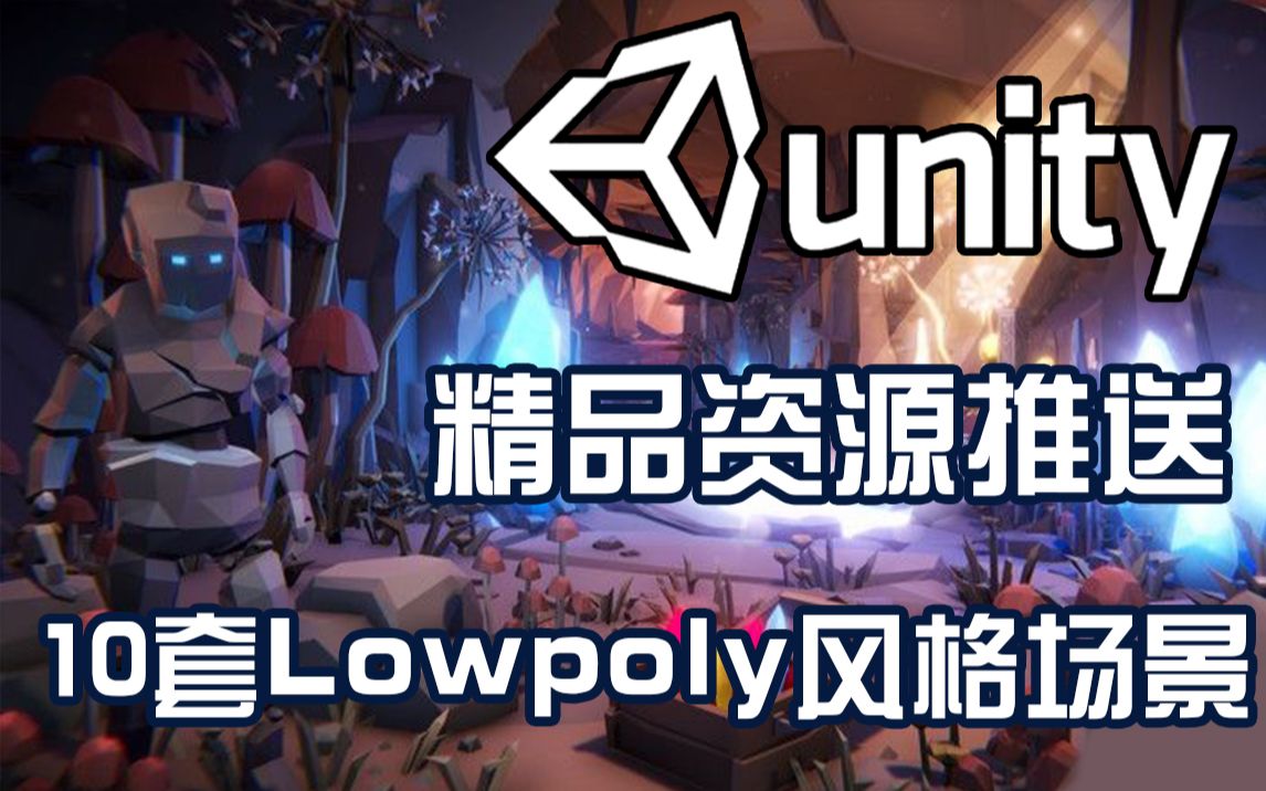 Unity资源推送 10套精美的LowPoly风格场景资源包哔哩哔哩bilibili