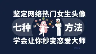 Descargar video: 不同头像的女生怎么追?