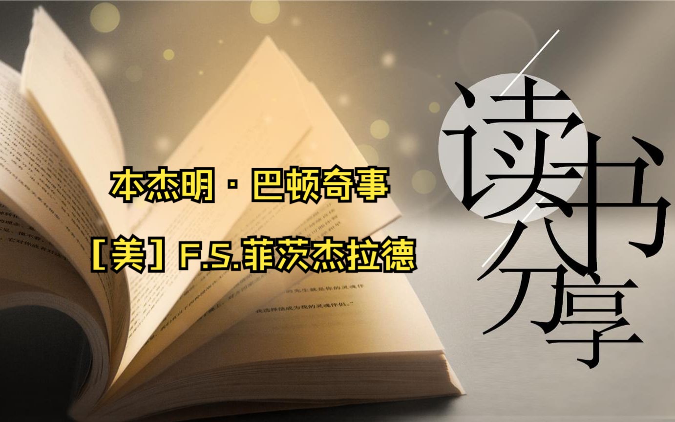 [图]本杰明·巴顿奇事［美］F.S.菲茨杰拉德