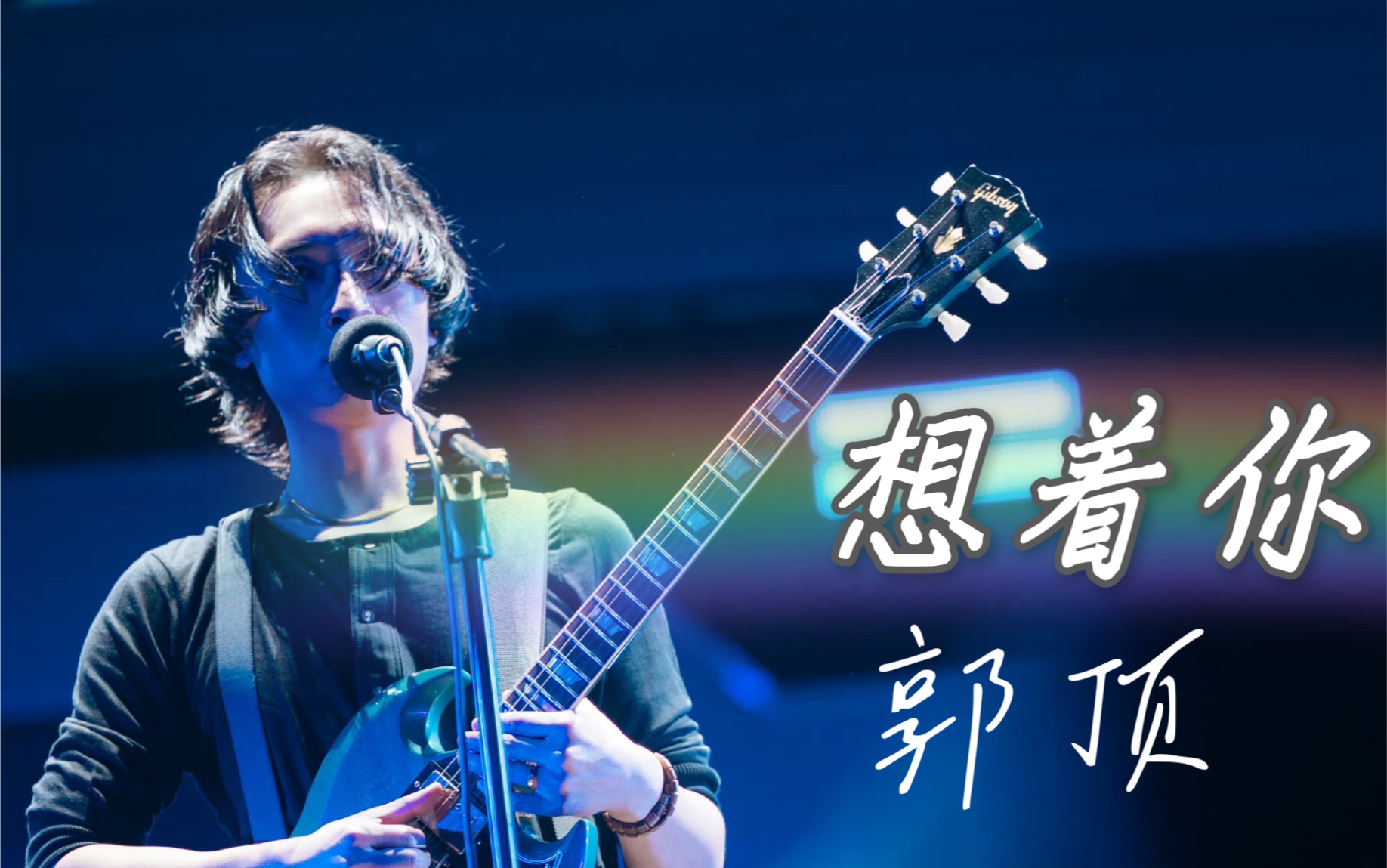 【郭顶】第一排视角《想着你》长沙海潮宇宙音乐节 5.