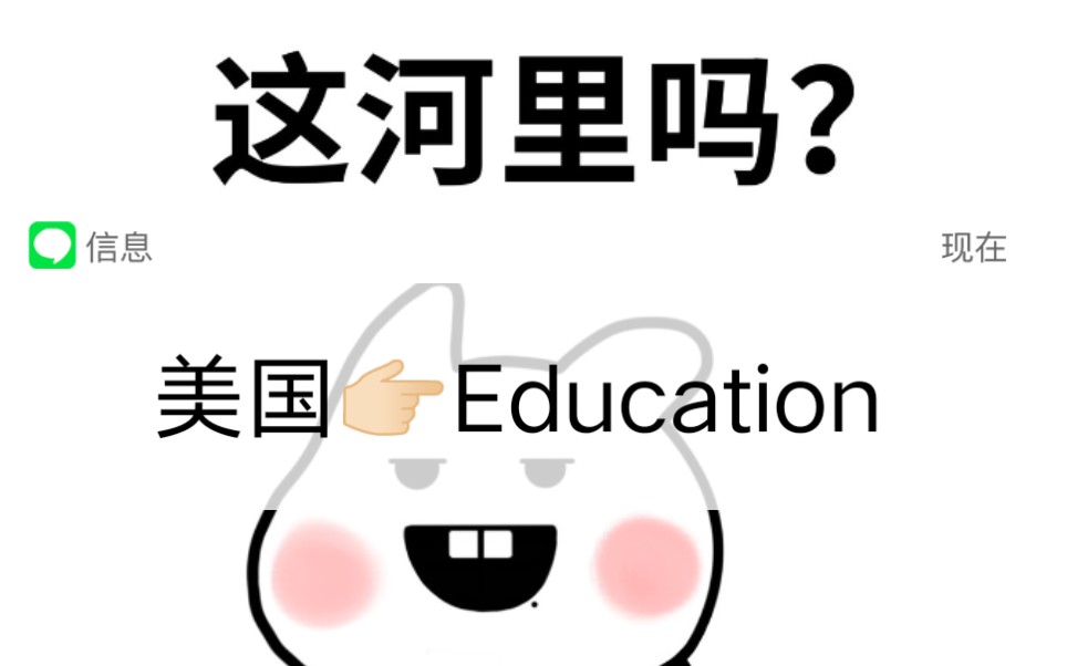 [图]VLOG 英语国家概况 America之Education