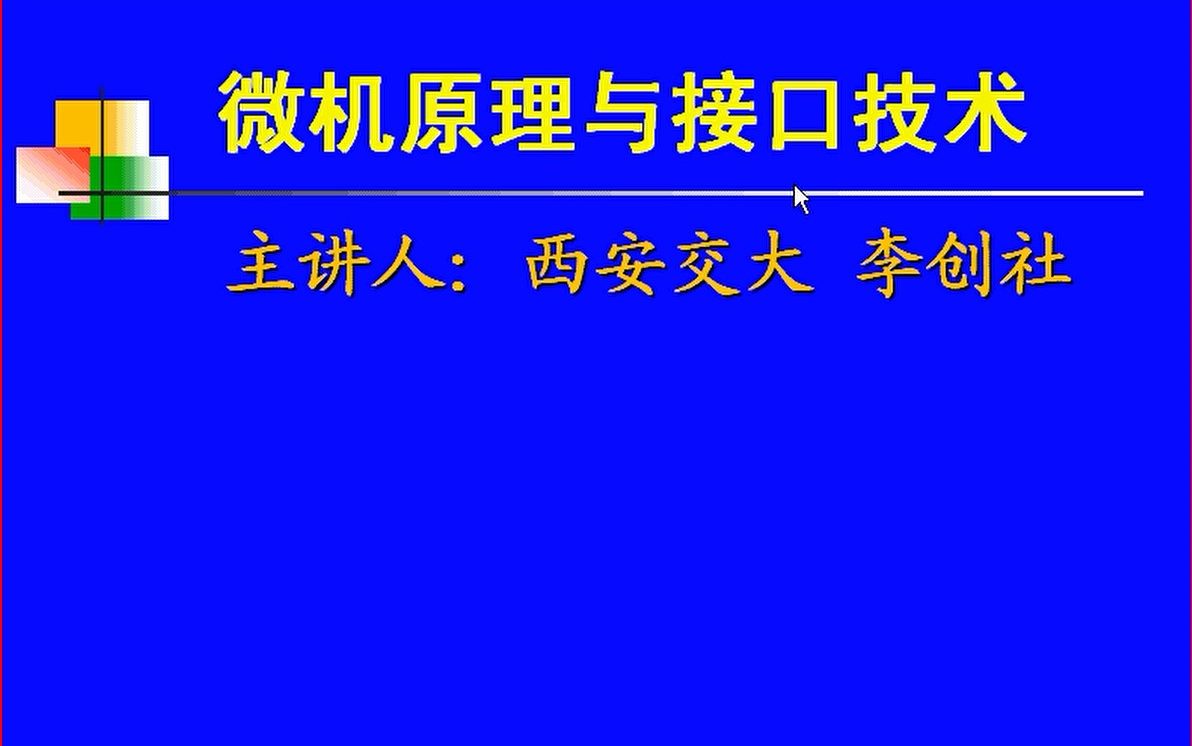 [图]【西安交大】微机原理与接口技术