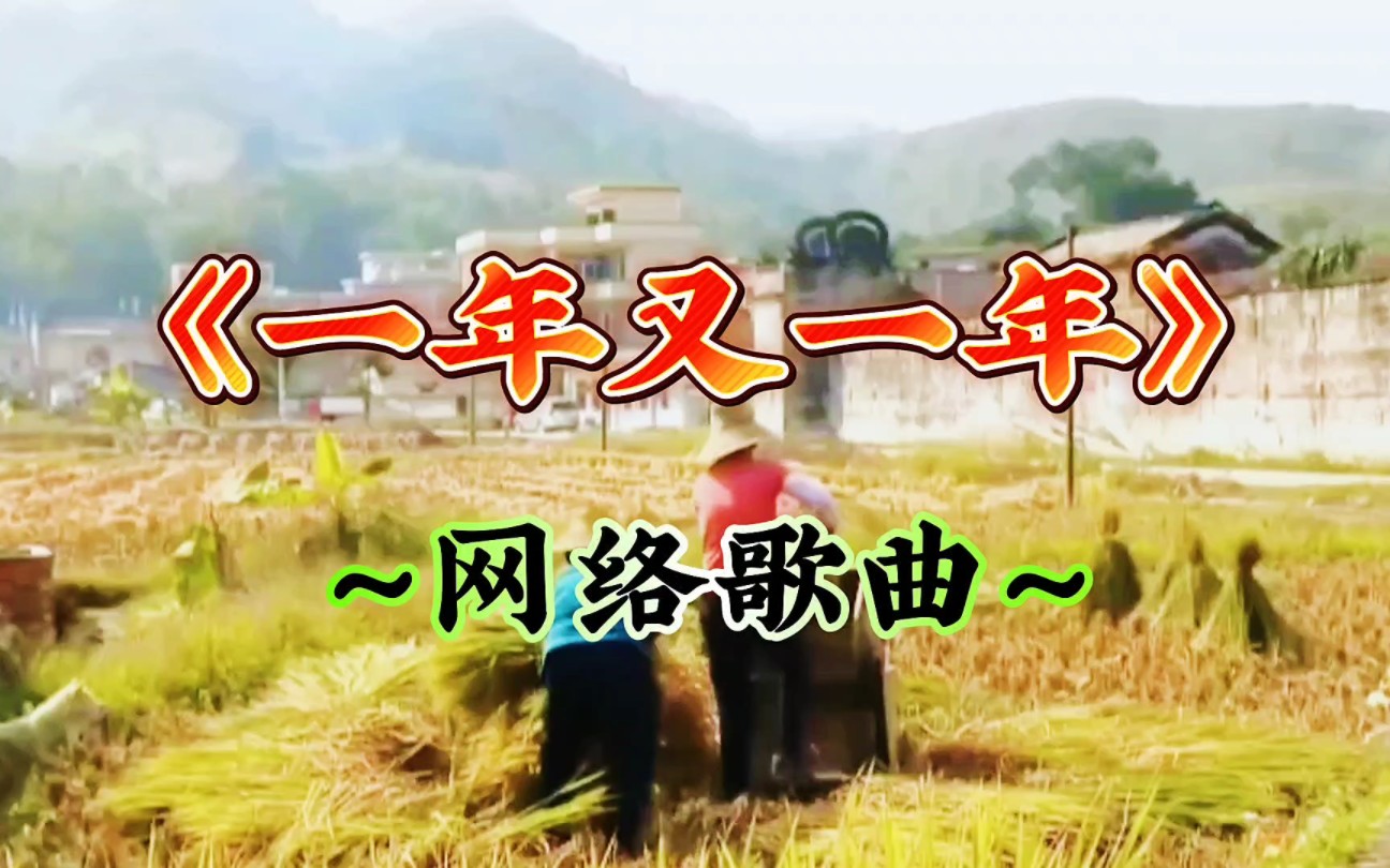 一天又一天,《一年又一年》,好听的网络歌曲,要过年啦