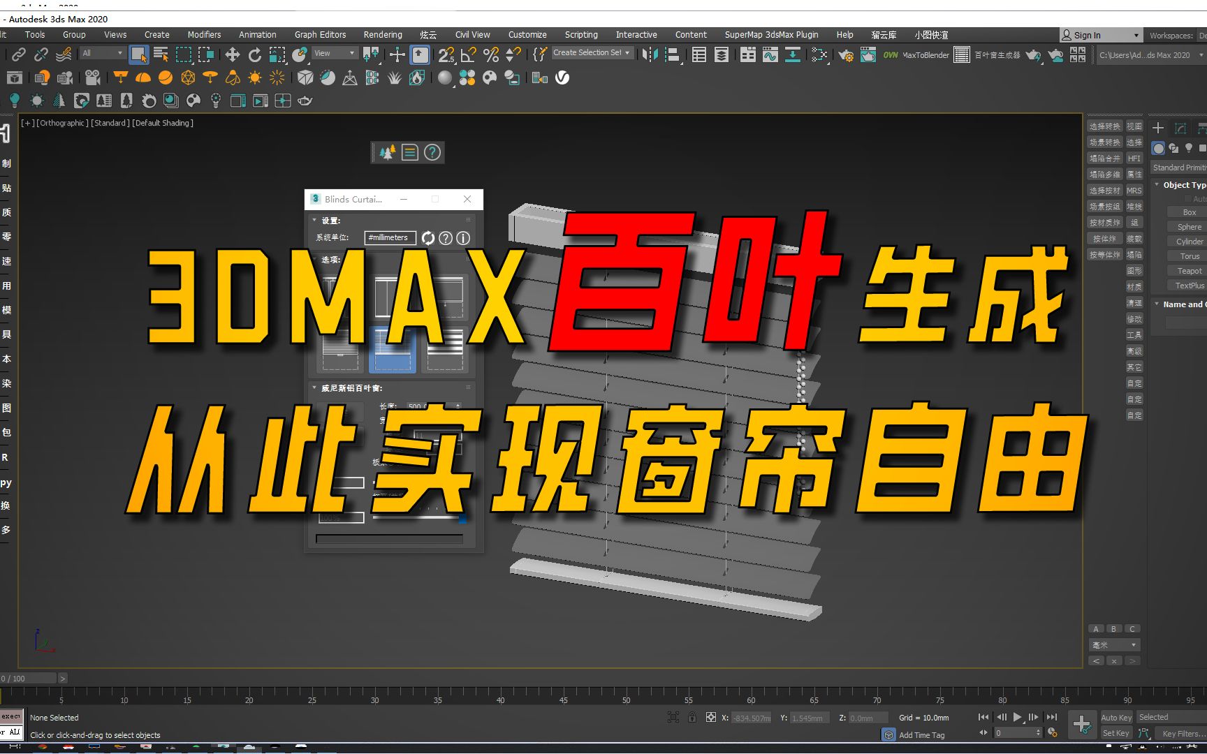 [图]3DMAX百叶窗Blinds Curtains Generator插件安装使用，让我泪目