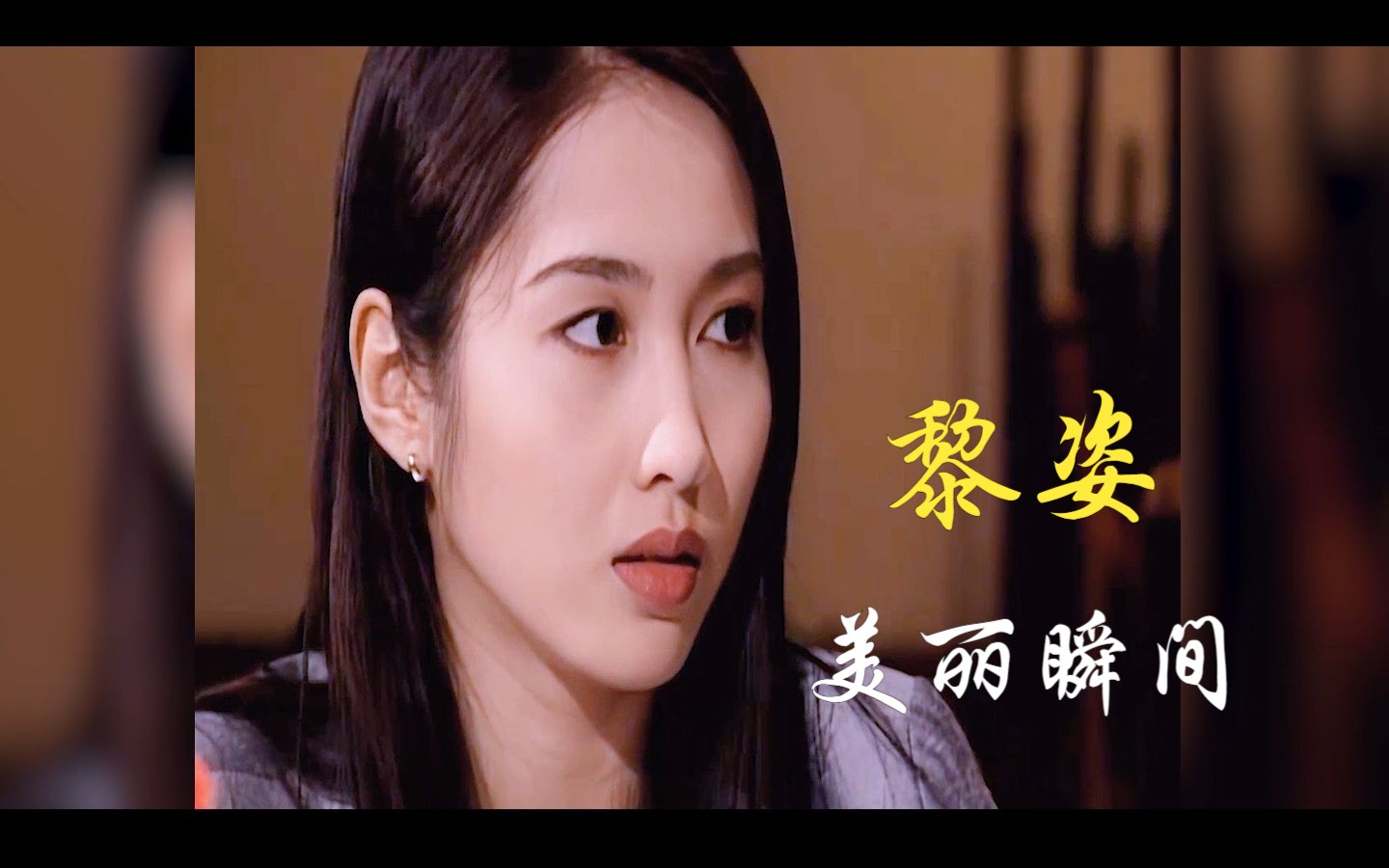 【黎姿】美丽瞬间,《傻女》字幕版