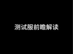 Descargar video: 10.16测试服改动前瞻解读