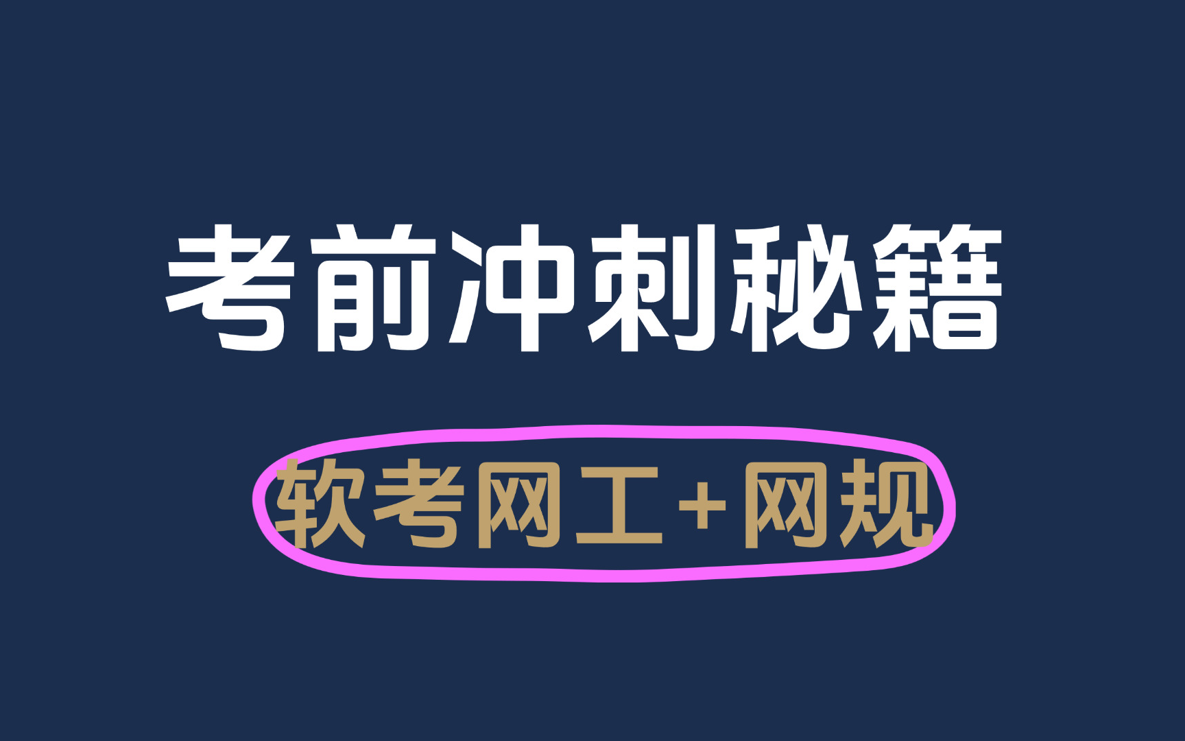 软考网络工程师/网络规划设计师专题突破【名师辅导,一次考过】哔哩哔哩bilibili