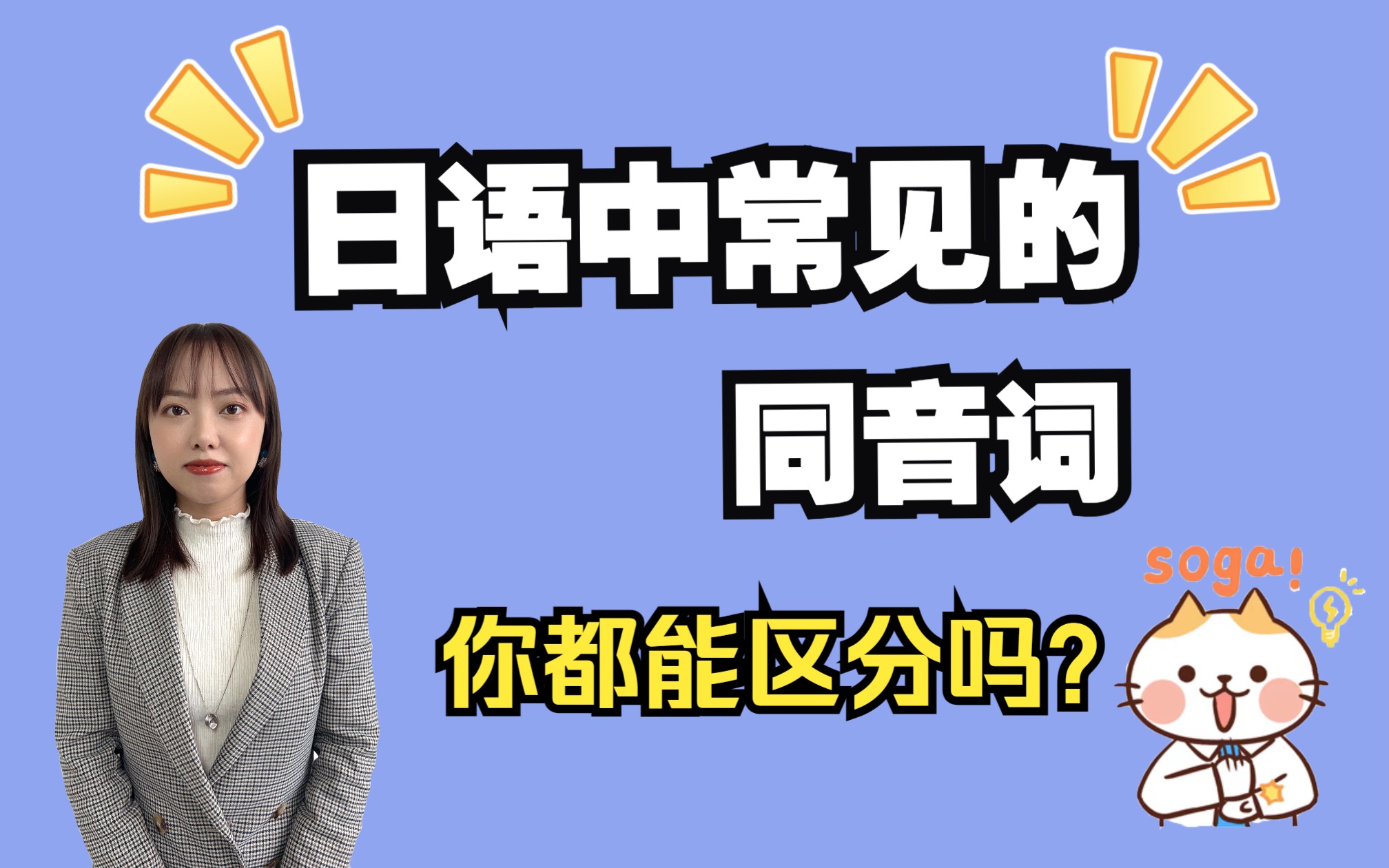 日语中常见的一些同音词你都能区分吗⁉️哔哩哔哩bilibili