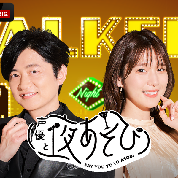 声優と夜あそび　下野紘　内田真礼　アクスタ　カレンダー 声優と夜あそび 火【下野紘×内田真礼】 #8』公式レポ到着