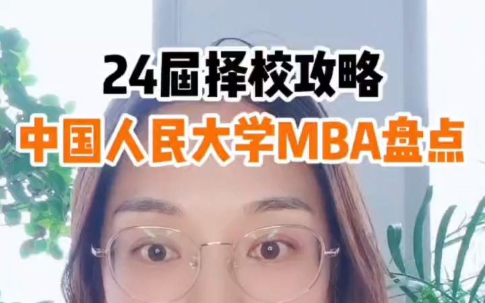 24择校攻略 中国人民大学MBA盘点哔哩哔哩bilibili