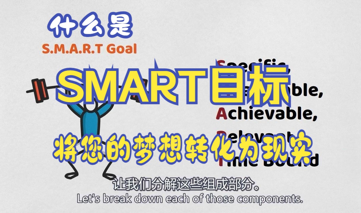 什么是S.M.A.R.T.目标设定：打下坚实基础，将梦想变成现实的神奇方法（中英 哔哩哔哩