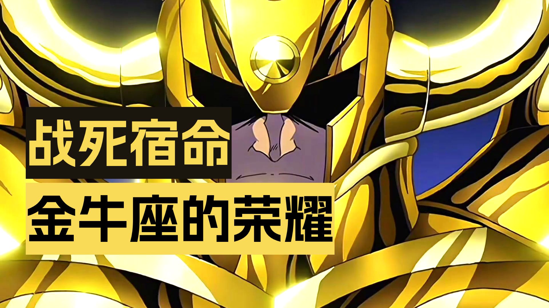 金牛座黄金圣斗士也不缺弑神之人，为什么大家会说它弱呢？ #二次元动漫 #圣斗士星矢 #黄金圣斗士 #