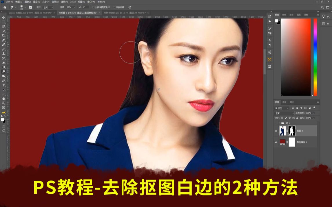 ps教程-如何毫不费力地消除ps抠图的白边?