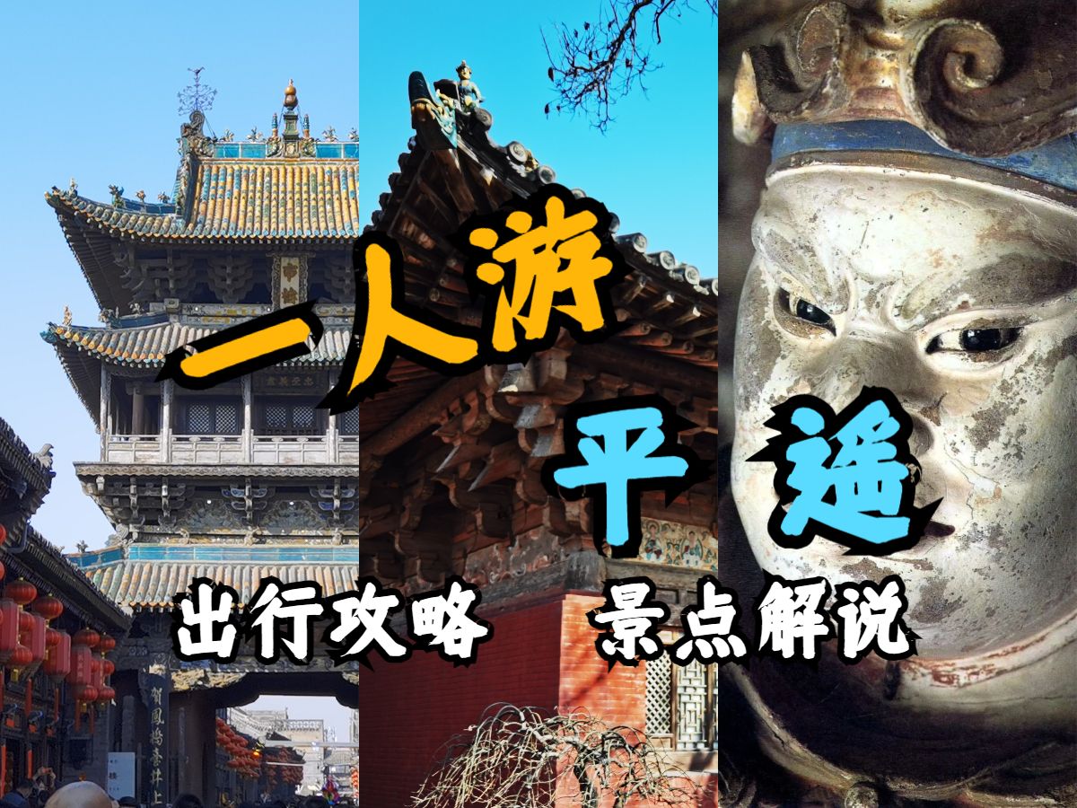 【一人游】只逛古城可亏大啦!手把手带你看巅峰彩塑和千年古寺,平遥出行游玩攻略!│平遥│山西行第二季Day01哔哩哔哩bilibili