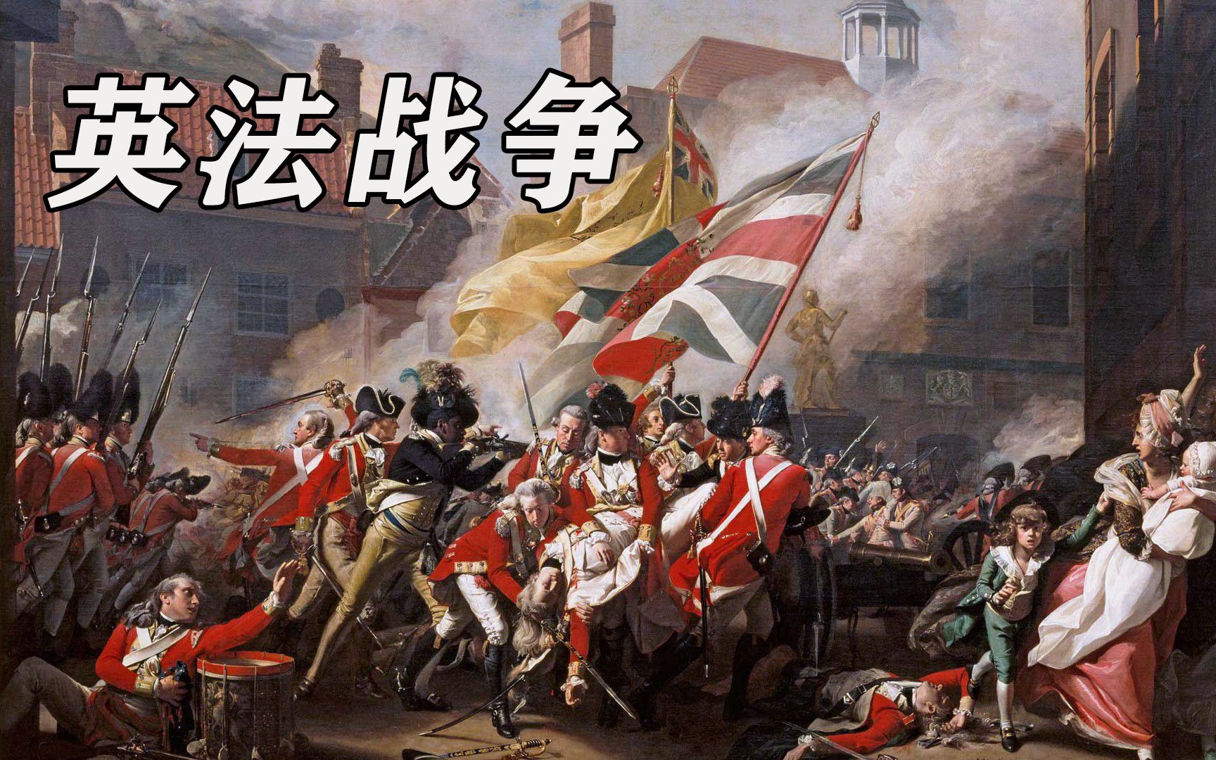 【1780】英荷战争 武装中立联盟哔哩哔哩bilibili