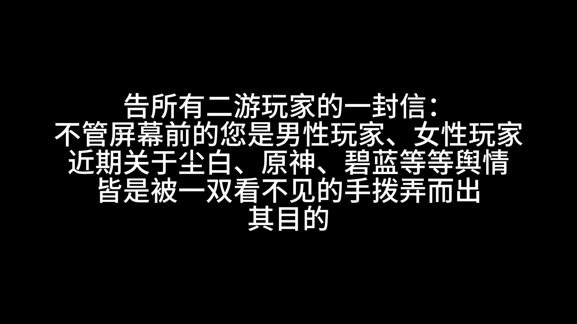 告知所有二游玩家的一封信网络游戏热门视频