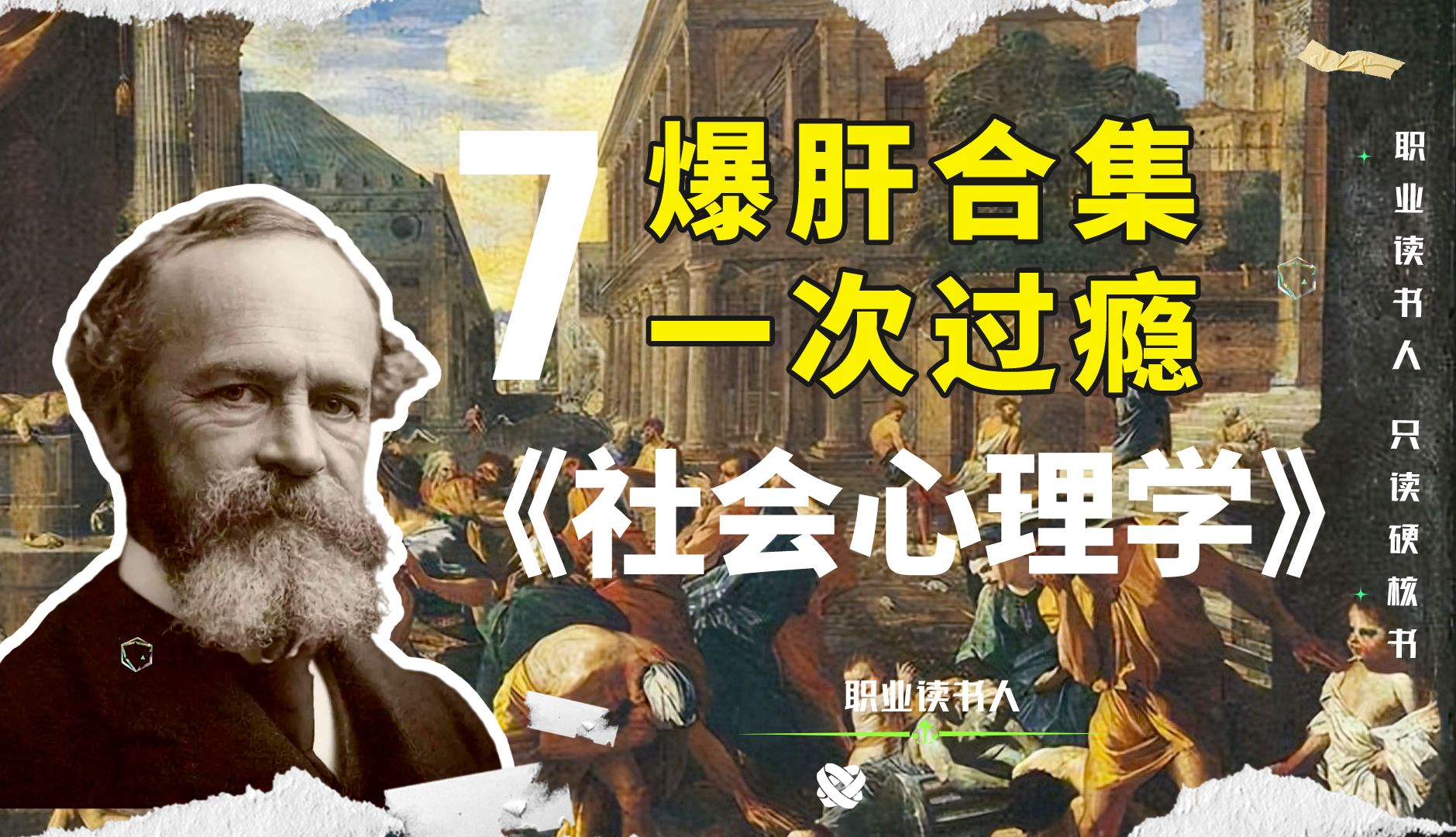 [图]【社会心理学】第七讲 全网最细 这本劝退无数人的“神书”到底神在哪里？一次读懂社会心理学！