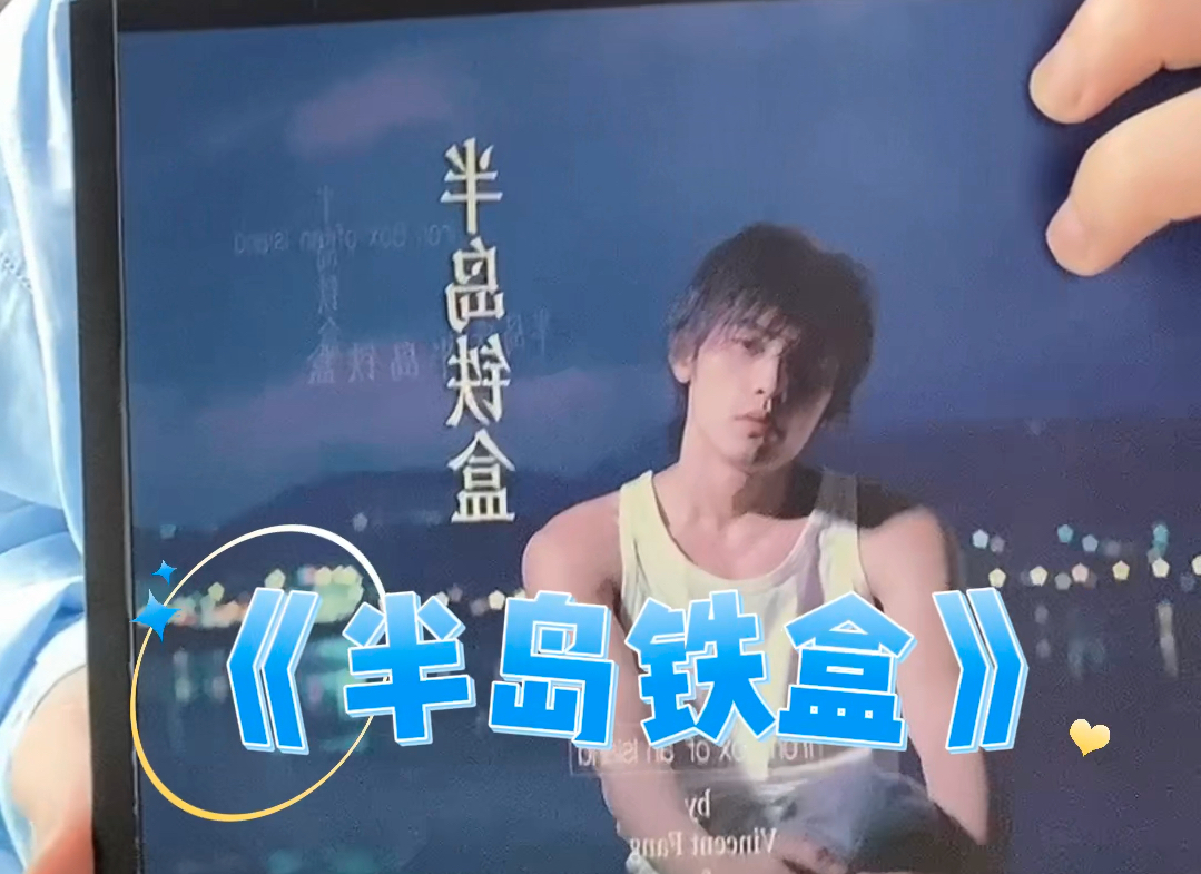 "小姐 请问一下有没有卖半岛铁盒"