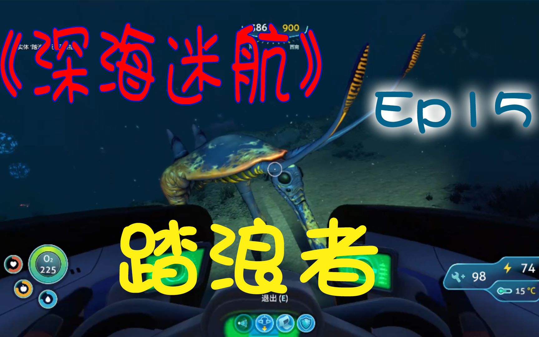 《深海迷航》ep15 发现踏浪者,寻找海虾号格斗手臂_哔哩哔哩_bilibili